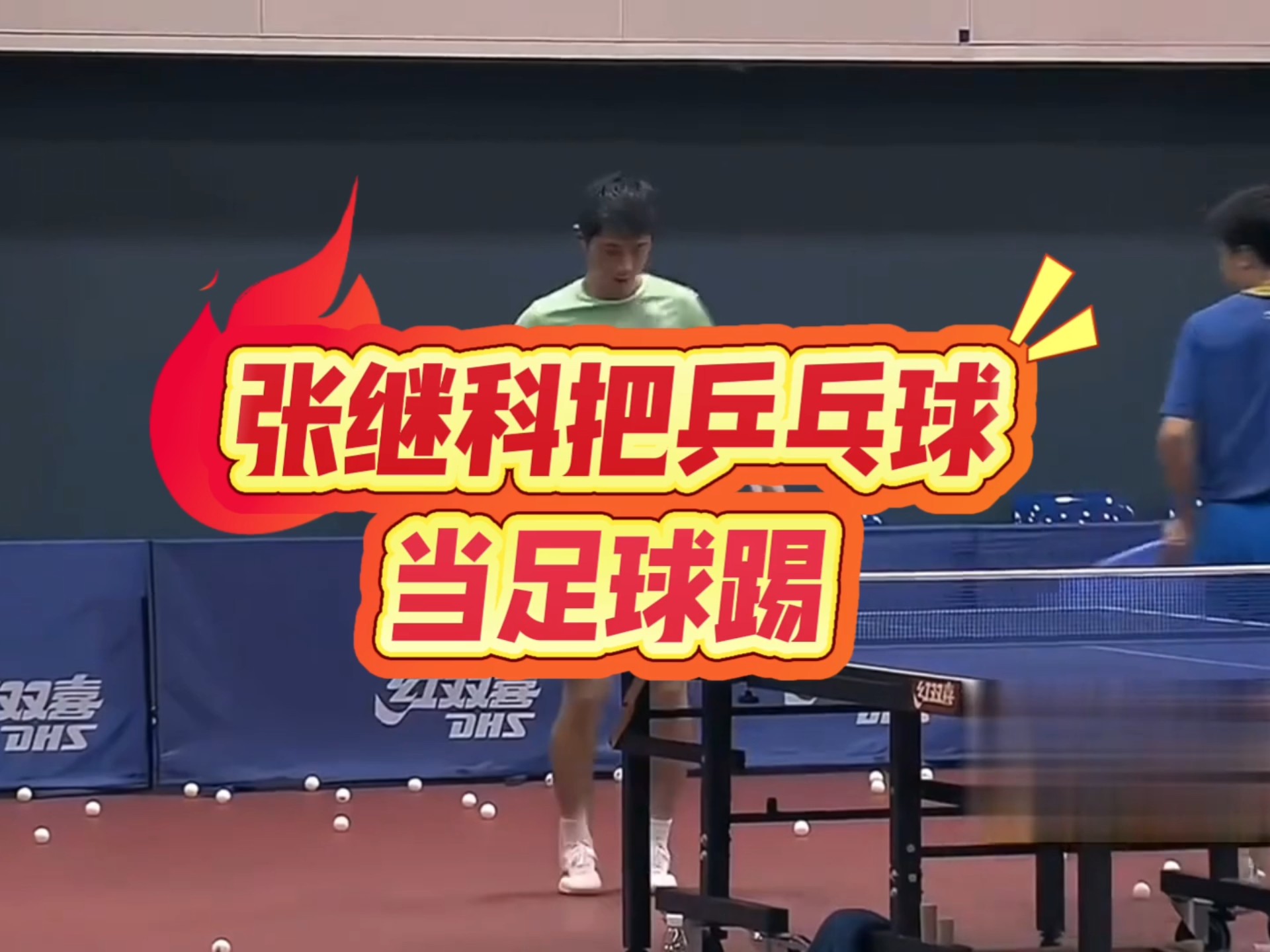 法国乒乓球队血洗韩国乒乓球队，张继科送出助攻
