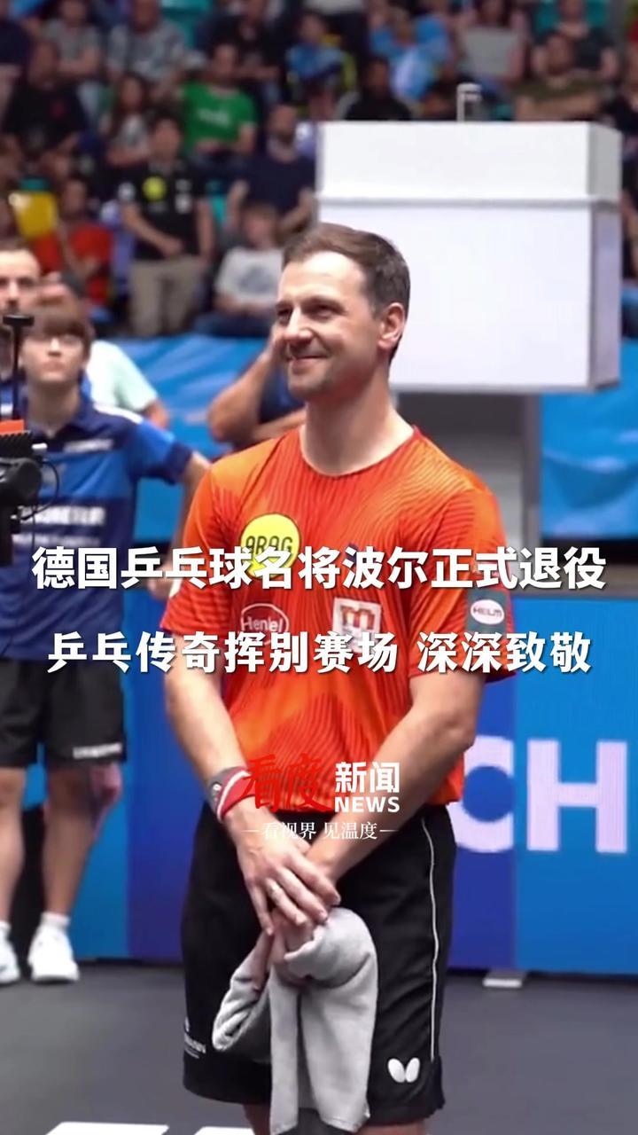 德国乒乓球队轻取英国乒乓球队，波尔完成帽子戏法