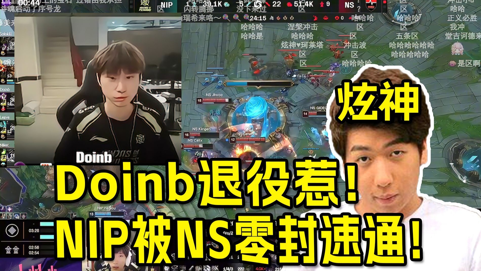 MAD绝杀NS，Doinb打破历史纪录