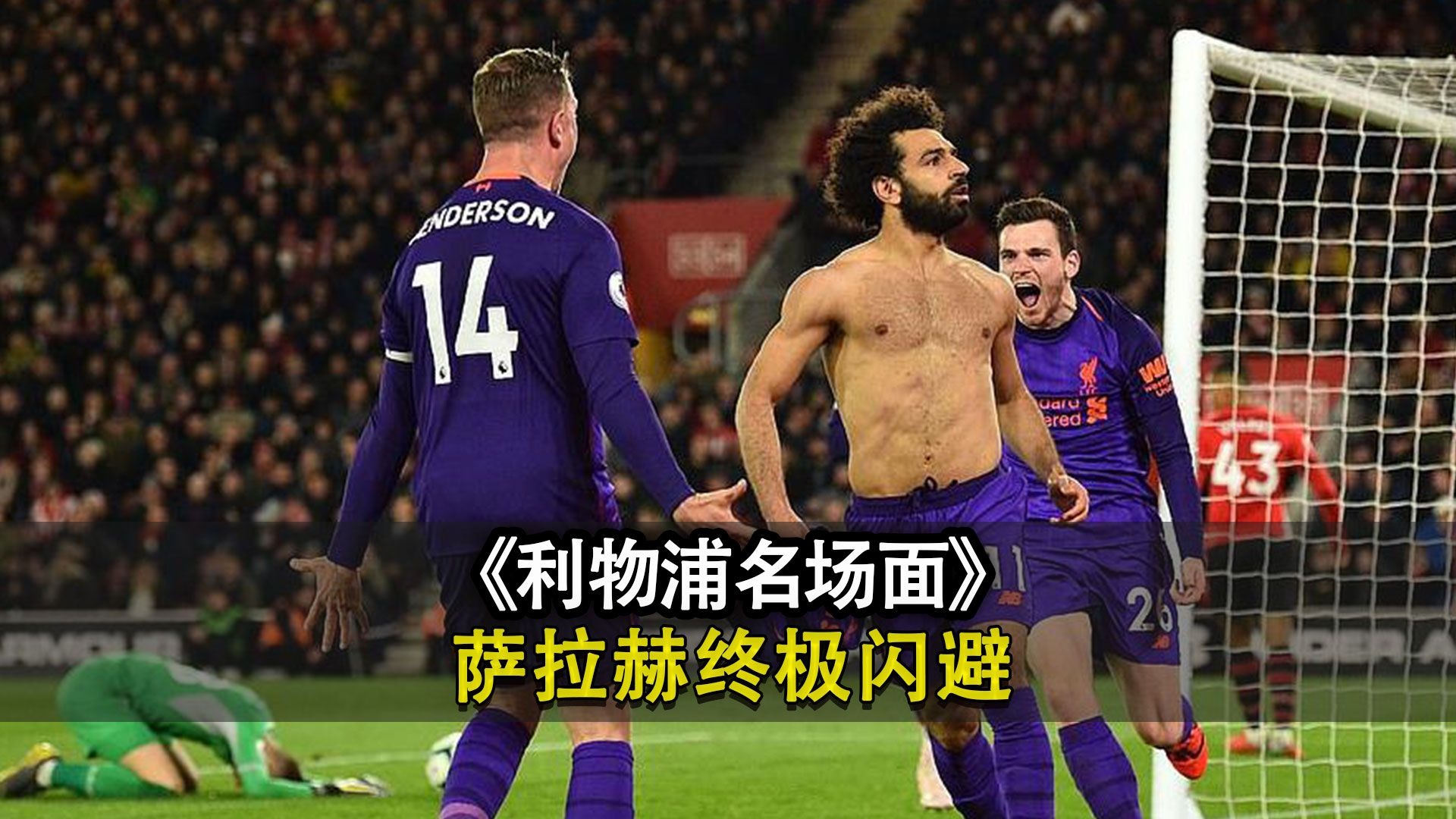 切尔西强势加拿大，萨拉赫统治全场