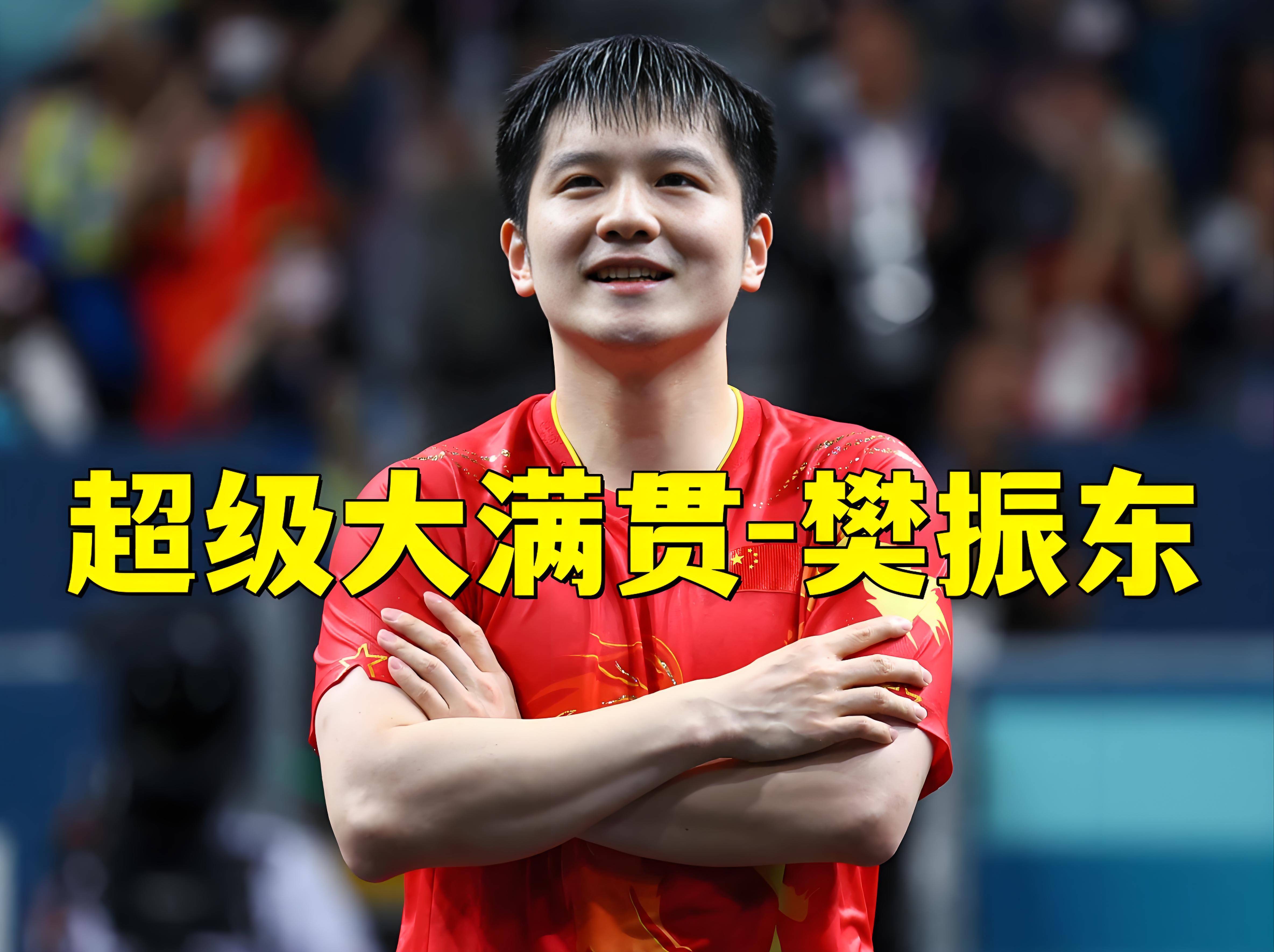 德国乒乓球队力克法国乒乓球队，樊振东绝境逆转