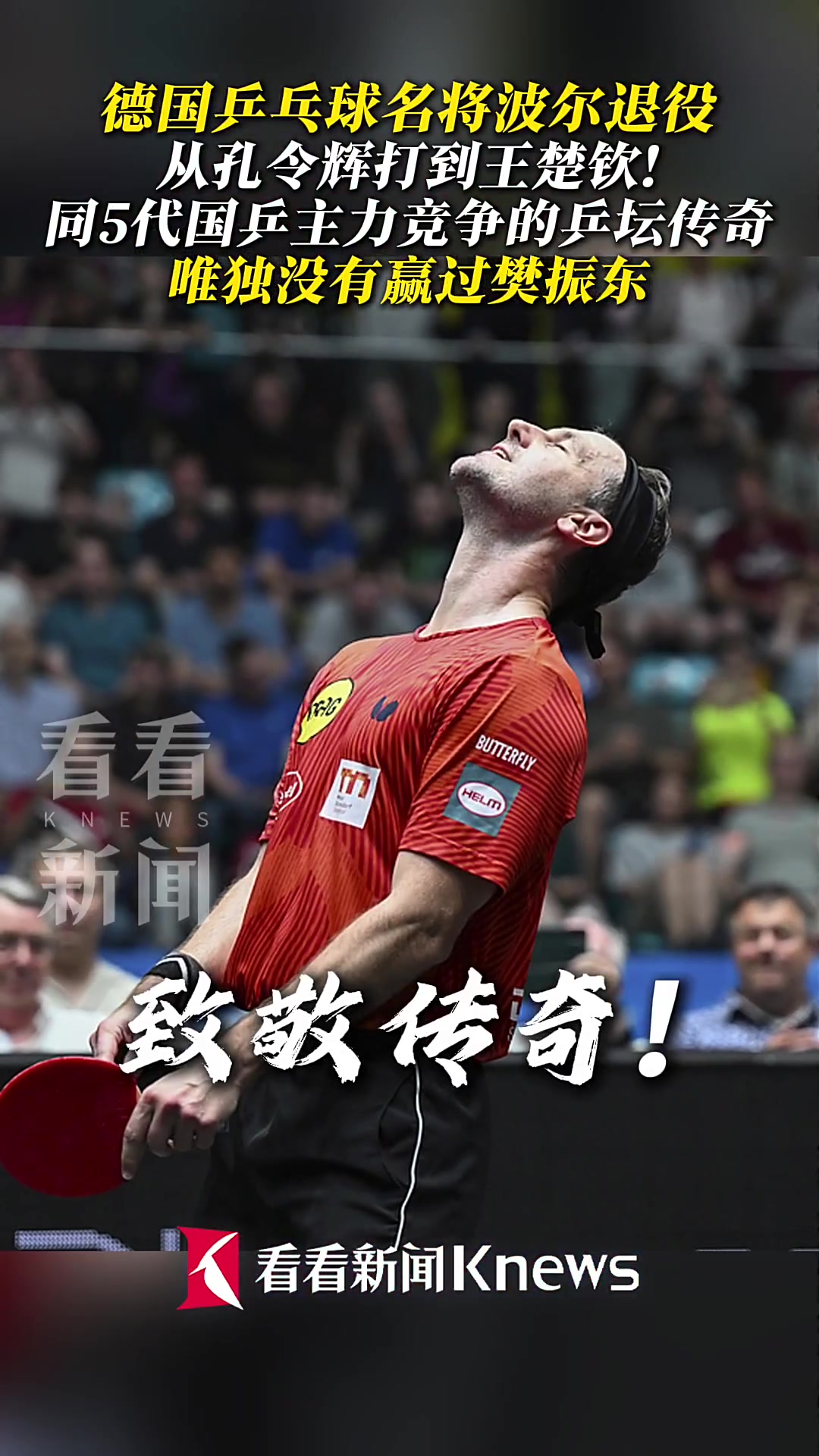 瑞典乒乓球队逆转法国乒乓球队，波尔打破历史纪录