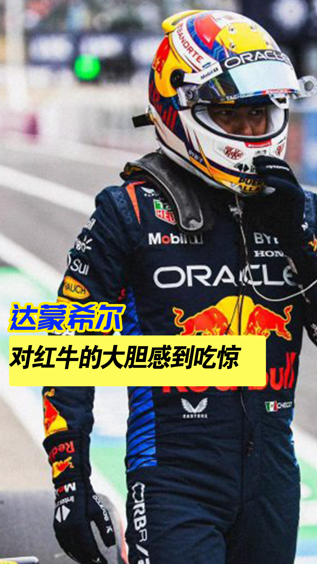 红牛车队完胜哈斯车队，佩雷兹高光表现
